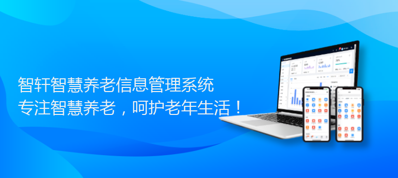 智慧养老信息管理系统